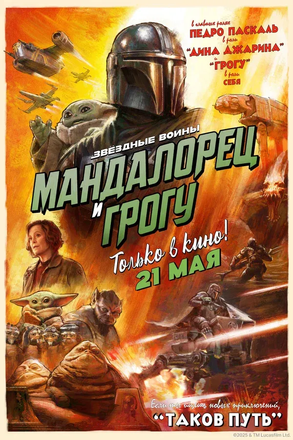 Мандалорец и Грогу 2026 постер